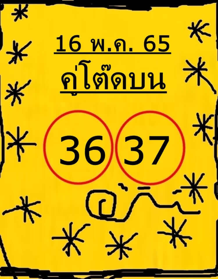 หวยคู่โต๊ดบน 16/5/65