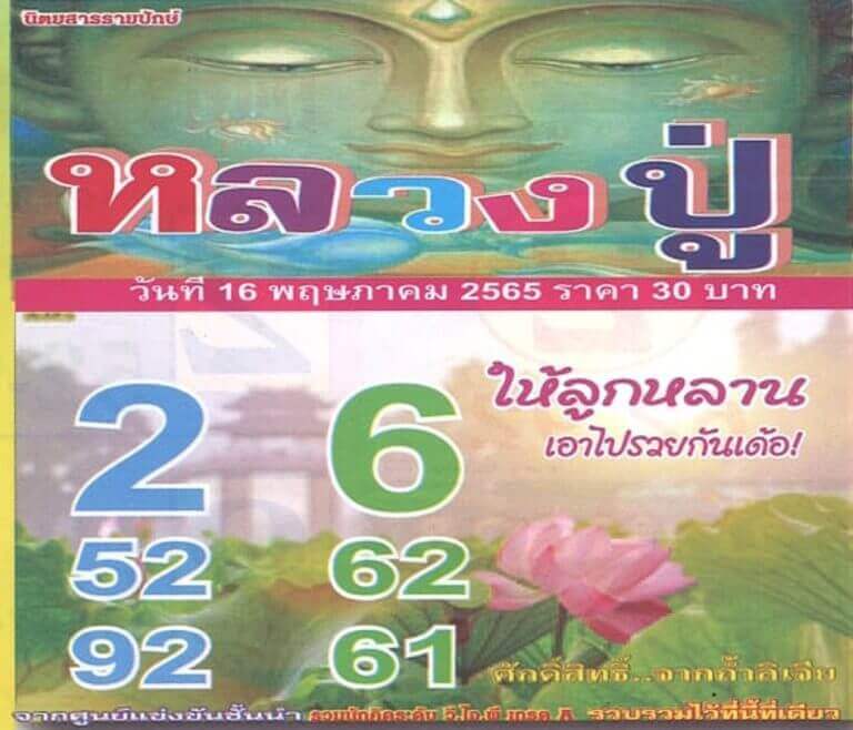 หวยหลวงปู่ 16/5/65