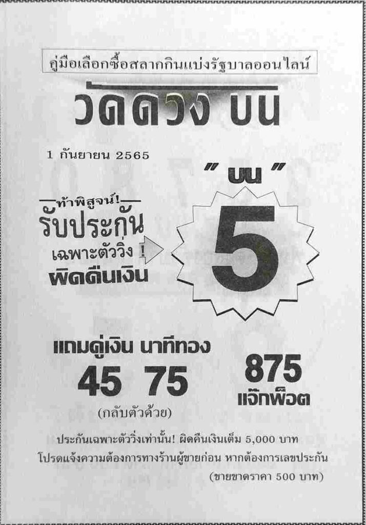 แทงหวย หวยวัดดวงบน 1/9/65