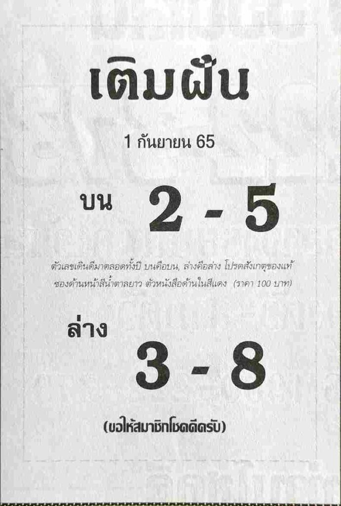 หวย-หุ้น หวยเติมฝัน 1/9/65