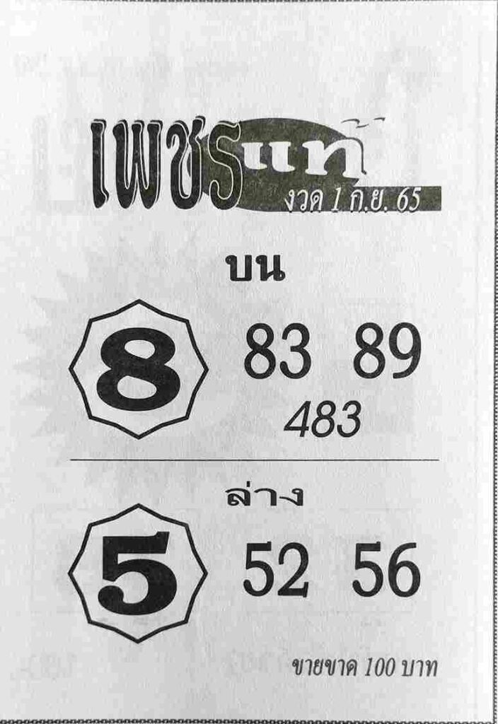 หวย-หุ้น หวยเพชรแท้ 1/9/65