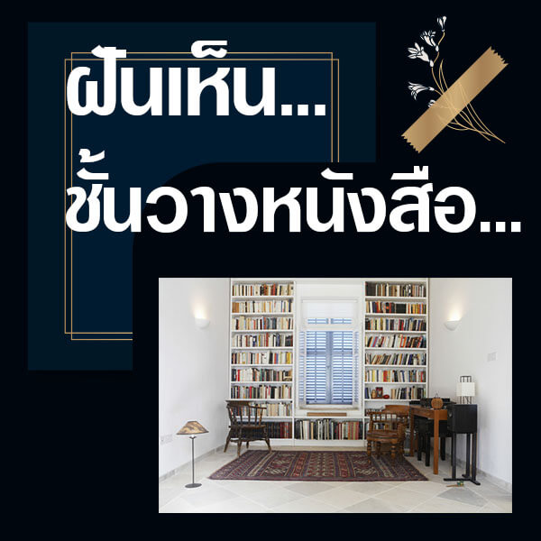 แทงหวย ฝันเห็นชั้นวางหนังสือ