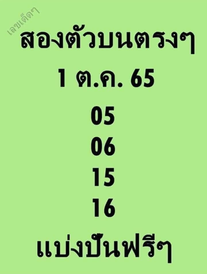 หวย-หุ้น หวยสองตัวตรงๆ 1/10/65