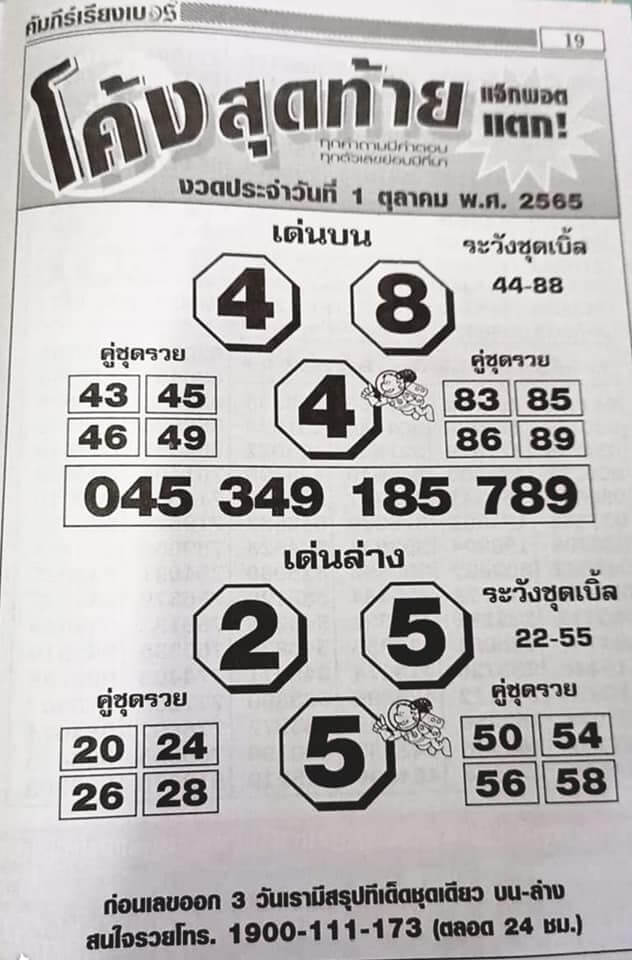 แทงหวย หวยปักหลักสิบล่าง 1/10/65