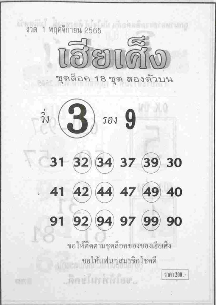 แทงหวย หวยเฮียเศ็ง 1/11/65