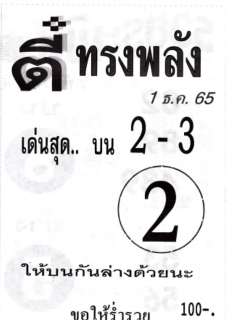 แทงหวย หวยตี๋ทรงพลัง 1/12/65