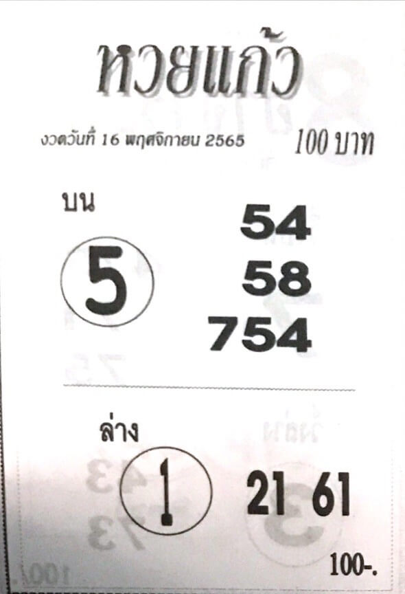 หวย-หุ้น หวยแก้ว 16/11/65