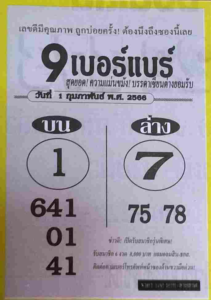 เว็บหวย 9เบอร์แบร์ 1/2/66