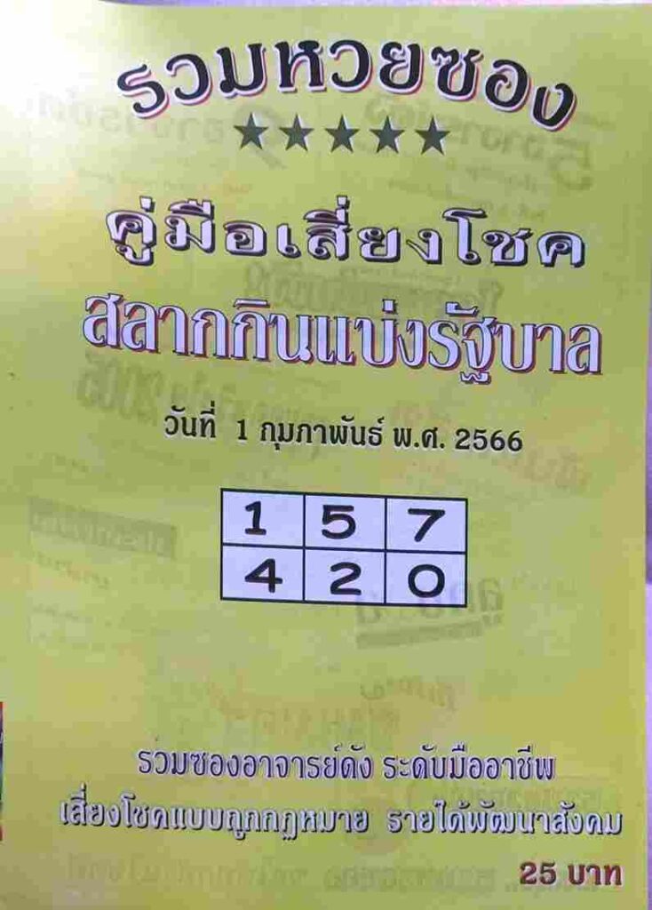 หวย 24 ปกเหลือง 1/2/66