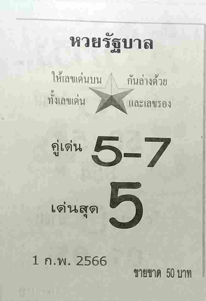 หวย 24 หวยรัฐบาล 1/2/66