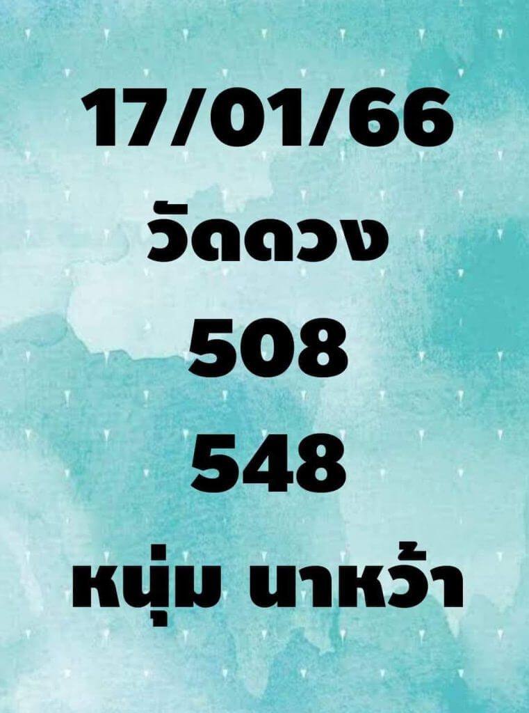 เว็บหวย หนุ่มนาหว้า 17/1/66