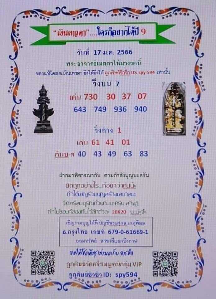 หวย 24 เงินเทวดา 17/1/66