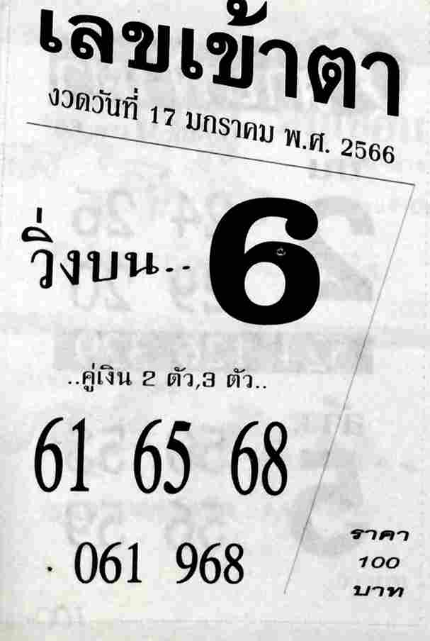 หวย 24 เลขเข้าตา 17/1/66