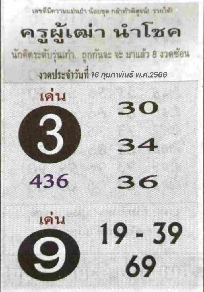 เว็บหวย ครูผู้เฒ่านำโชค 16/2/66