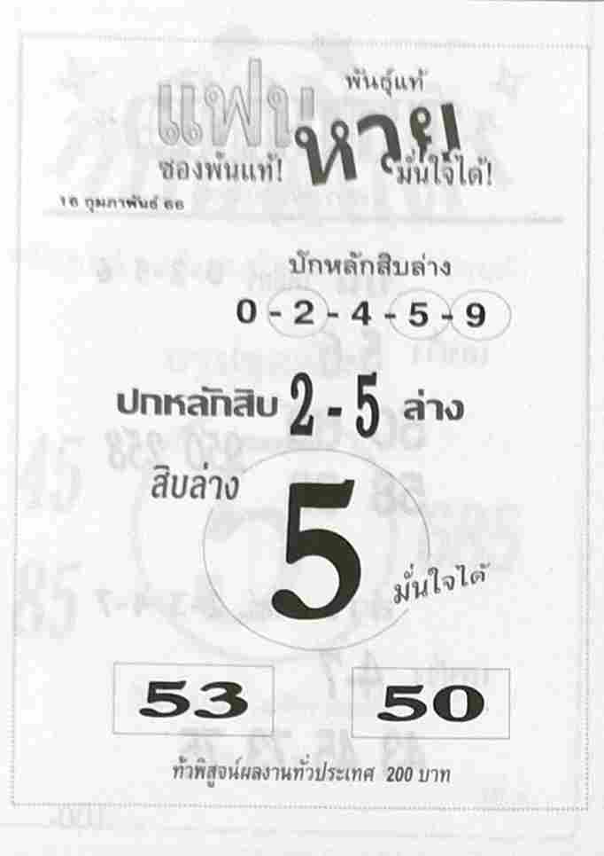 หวยแฟนหวยมั่นใจได้ 16/2/66