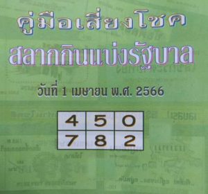 เลขดัง หวยปกเขียว 1/4/66