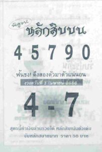 ข่าวหวย หลักสิบบน 1/4/66