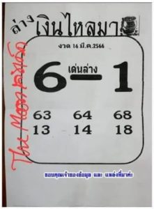 ผลหวย เงินไหลมา 16/3/66