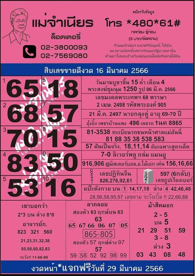 เลขเด็ด หวยแม่จำเนียร 16/3/66