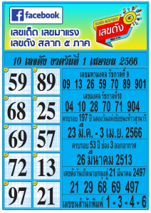 เลขเด็ด ดังสลาก5ภาค 1/4/66