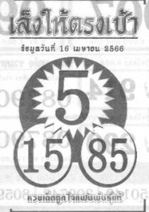 หวยเด็ด เล็งให้ตรงเป้า 1/5/66