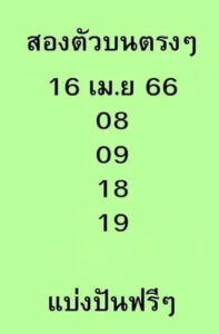 หวยดัง สองตัวบนตรงๆ 1/5/66