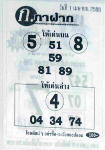 ผลหวย ก.กาฝาก 1/4/66