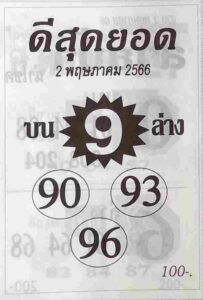 หวยไทยรัฐ ดีสุดยอด 2/5/66