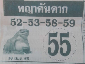 ข่าวหวย พญาคันคาก 16/4/66