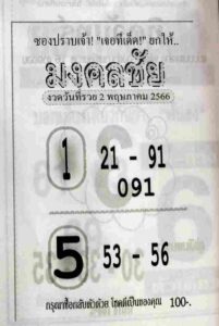 หวยไทยรัฐ มงคลชัย 2/5/66