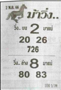 เลขเด็ด หวยม้าวิ่ง 2/5/66