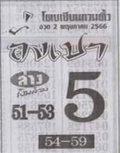 หวยไทยรัฐ อั่งเปา 2/5/66