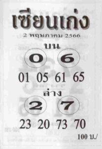 หวยรัฐบาล เซียนเก่ง 2/5/66