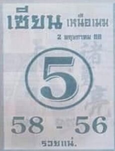 ข่าวหวย เซียนเหนือเมฆ 2/5/66