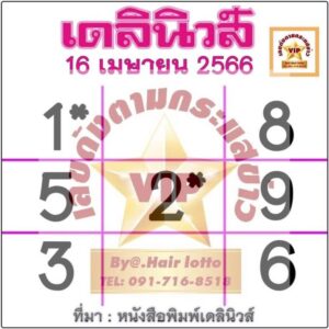 ข่าวหวย เดลินิวส์ 16/4/66