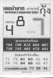 เลขเด็ด นำลาภอาจารย์กุ้ง 2/5/66