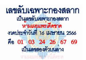 เลขเด็ด ลับกองสลาก 16/4/66