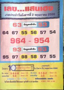 เลขเด็ด แสนเฮง 2/5/66