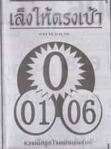 หวยไทยรัฐ เล็งให้ตรงเป้า 16/5/66