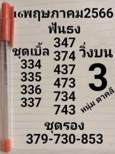 หวยรัฐบาล หนุ่มตาคลี 2/5/66