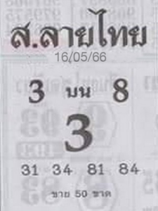 หวยรัฐบาล ส.ลายไทย 16/5/66