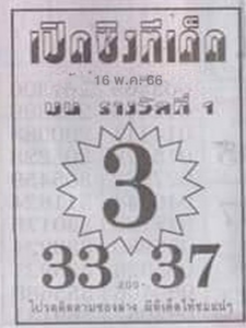 ข่าวหวย เปิดซิงทีเด็ด 16/5/66