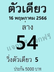 หวยไทยรัญ ตัวเดียว 16/5/66