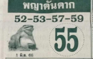 เลขพญาคันคาก 1/6/66