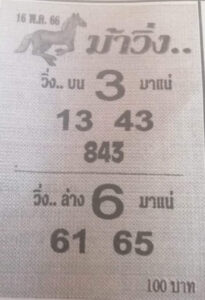 เลขเด็ดหวยม้าวิ่ง 16/5/66