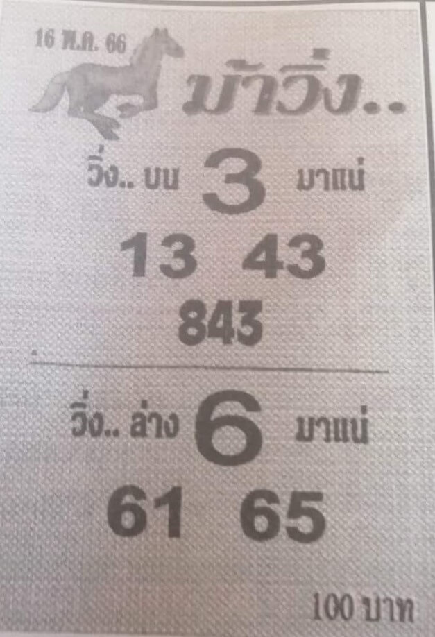 เลขเด็ดหวยม้าวิ่ง 16/5/66