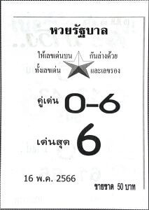 เลขหวยรัฐบาล 16/5/66