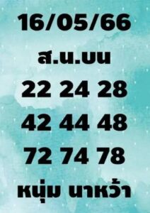 หวยรัฐบาล หนุ่มนาหว้า 16/5/66