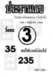 หวยเด็ดประธานเลข 1-6-66