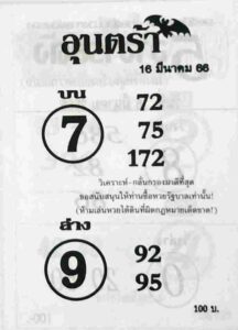 หวยเด็ดอุนตร้า 1-6-66